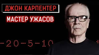 Джон Карпентер - Мастер Ужасов 18+