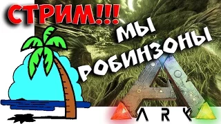 СТРИМ!!!ARK Survival Evolved - РОБИНЗОНИМ!!! - ВЫЖИВАНИЕ В АРК!THE CENTER!!!