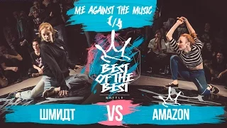 BEST of the BEST | Battle | 2016 | ME AGAINST THE MUSIC | 1/4 (Шмидт vs Amazon)