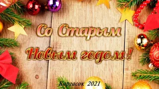 Каргасокский районный Дом культуры поздравляет со Старым Новым годом и дарит Музыкальную открытку!