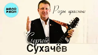 Сергей Сухачев  - Розы красные (Альбом 2014)