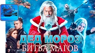 Дед Мороз: Битва Магов [2016] Трейлер #2