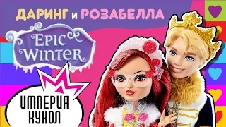 Обзор набора Даринг и Розабелла - Эпическая Зима - Epic Winter Daring Charming and Rosabella DLB38