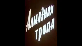 Алмазная тропа 1978(1серия)