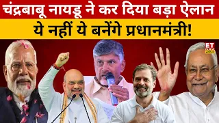 Chandrababu Naidu के ऐलान से हर कोई हैरान! Lok Sabha Election Result | PM Modi | NDA | Indi Alliance