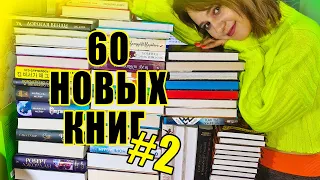 САМЫЕ ГИГАНТСКИЕ КНИЖНЫЕ ПОКУПКИ 60 КНИГ💥 ЧАСТЬ 2