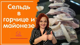 Супер вкусная селёдка на праздник: рецепт в горчице и майонезе