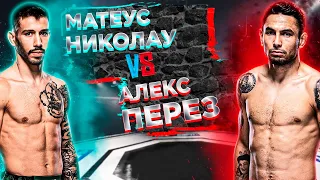 ЭТО НЕРАЗУМНО!! UFC: Алекс Перез - Матеус Николау прогноз на бой | аналитика мма