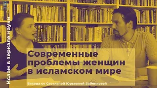 Ислам в зеркале науки. Современные проблемы женщин в исламском мире