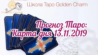 Карта дня 13.11.2019/ Прогноз на день/ ОНЛАЙН ГАДАНИЕ/ Школа Таро Golden Charm