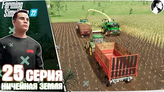 Farming Simulator 22:  Ничейная земля #25 ● Силосовка 10Га