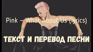 Pink - What About Us (lyrics текст и перевод песни)