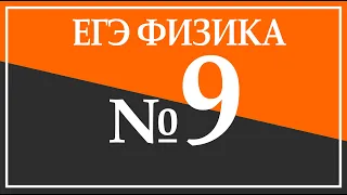 ЕГЭ по физике. Задание 9