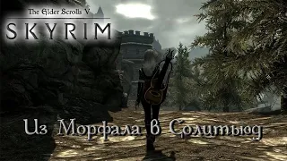 ASMR Skyrim | Прогулка из Морфала в Солитьюд | No Talking | Walk from Morthal to Solitude