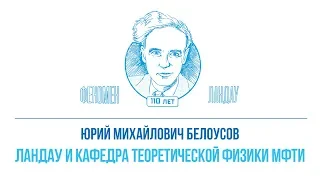 Феномен Ландау. Юрий Михайлович Белоусов - "Ландау и кафедра теоретической физики МФТИ"