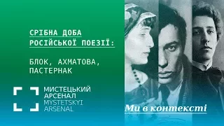 Срібна доба російської поезії: Блок, Ахматова, Пастернак