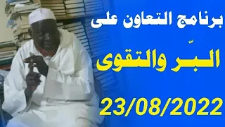 (برنامج التعاون على البر) للشيخ محمد تورى Cheikh mouhamadou toure