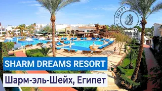 Sharm Dreams Resort 5⭐️/ Общая информация об отеле