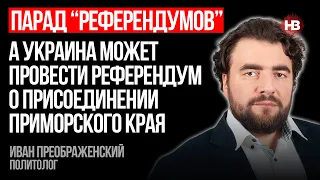 У гру з “референдумами” Путін може грати дуже довго – Іван Преображенський