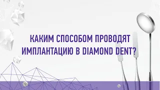 Имплантация в Diamond Dent без костной пластики
