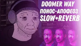 DOOMER WAVE | ПОНОС-АПОФЕОЗ | SLOW+REVERB | ЕГОР ЛЕТОВ | ПОСТПАНК |