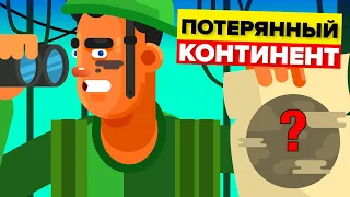 Ученые обнаружили пропавший «Потерянный Континент».