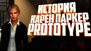 PROTOTYPE - ИСТОРИЯ КАРЕН ПАРКЕР / ДО И ВО ВРЕМЯ СОБЫТИЙ ИГРЫ