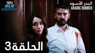 البحر الأسود | الحلقة 3 | atv عربي | Sen Anlat Karadeniz