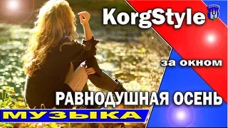 Красивая музыка офигеть /За окном Равнодушная осень /KorgStyle D Zinovich /EuroDisco 2017