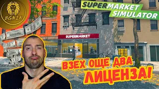 * 2-А НОВИ ЛИЦЕНЗА ! * #5 - SUPER MARKET SIMULATOR @BGNIK