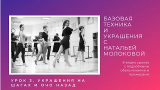 Женская техника танго с Натальей Молоковой. Урок 3: украшения на шагах и очо назад