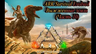 ARK Survival Evolved Выжженные земли Часть 10 Финал выживания, сражение с боссом .