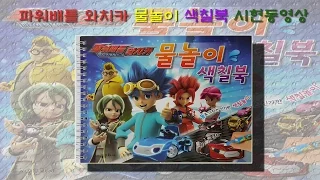 파워배틀 와치카 물놀이 색칠북 장난감 시현동영상(Power battle watch car water coloring book toy)