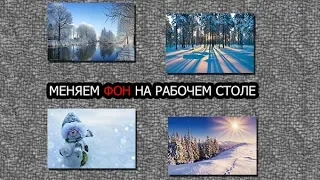 Как изменить фон рабочего стола