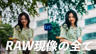 初めてのRAW現像｜超基礎の補正から知っておくべきテクニックを全公開｜Lightroom Classic