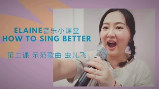 How to sing better｜ 示范歌曲《虫儿飞》｜短气息练习-🐶狗喘气 ｜Elaine老师音乐小课堂