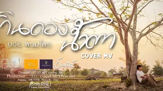 กินดองน้ำตา - บอย พนมไพร ( OST กินดองน้ำตา )【COVER MV จตน.】