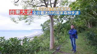 台東大武全台最迷你的國家森林步道，邊走邊聽東部特有海浪聲、海岸美景一覽無遺