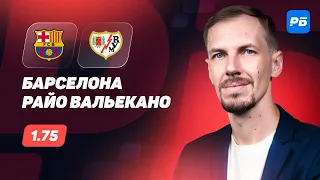 Барселона - Райо Вальекано. Прогноз Вишневского