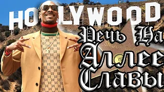 Snoop Dogg речь на аллее славы