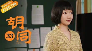 【ENG SUB】《胡同 Hu Tong》第33集 李建姐弟俩争夺房产【芒果TV季风频道】