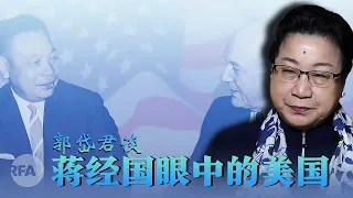 两蒋与美国的恩怨情仇 | 郭岱君谈蒋经国视角下的共产主义(2)