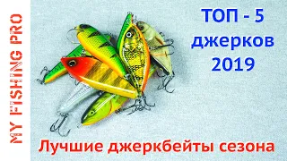 ТОП-5 ДЖЕРКОВ 2019! Лучшие джеркбейты сезона + бонусы!