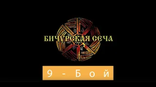 Бичурская сеча 9 Константин Протопопов Бурятия vs Сергей Сенгейм Иркутск