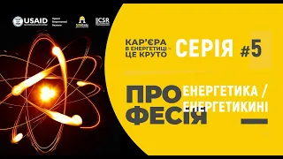 З чого складається професія енергетика, енергетикині? Кар'єра в енергетиці це круто! Серія №5