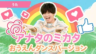 【うた】「アナタのミカタ～おうえんダンスバージョン～」【たかしの手あそび・こどものうた】Japanese Children's Song,Finger play songs