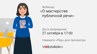 О мастерстве публичной речи