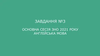 Завдання №3 основна сесія ЗНО 2021 з англійської мови (аудіювання)