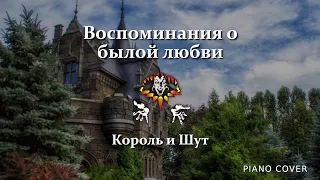 Король и Шут - Воспоминания о былой любви | Фортепиано