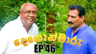 Dekon Maaru (දෙකොන්මාරු) | Episode 46 13th November 2022